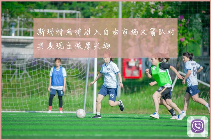 斯玛特或将进入自由市场火箭队对其表现出浓厚兴趣