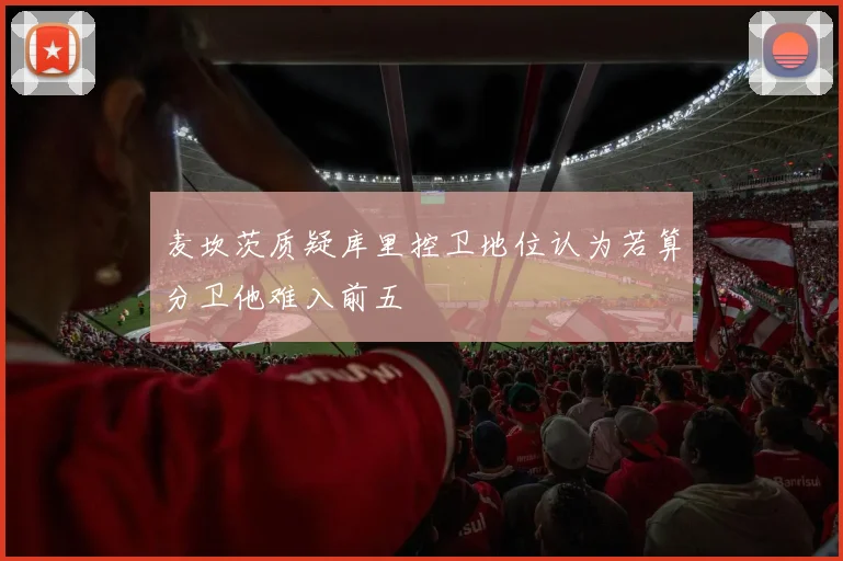 麦坎茨质疑库里控卫地位认为若算分卫他难入前五