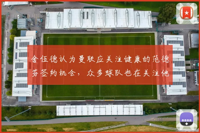 舍伍德认为曼联应关注健康的范德芬签约机会，众多球队也在关注他