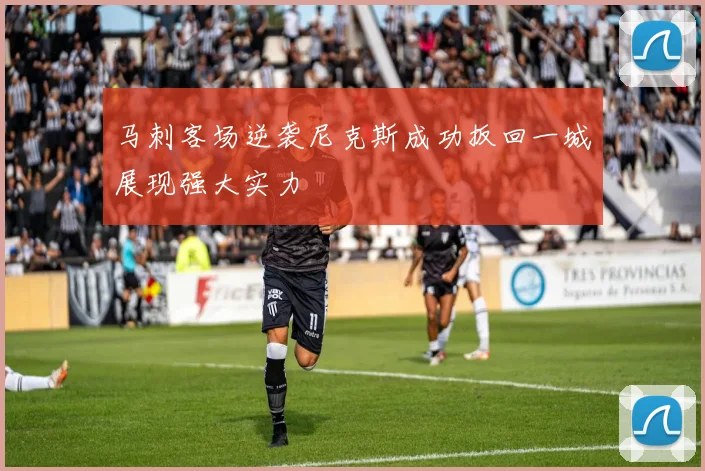 马刺客场逆袭尼克斯成功扳回一城展现强大实力