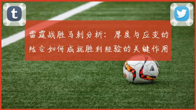 雷霆战胜马刺分析：厚度与应变的结合如何成就胜利经验的关键作用