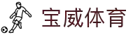 宝威体育 (中国)官方网站-Bowway Sports